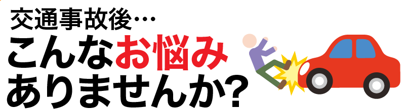 交通事故後…こんなお悩みありませんか？