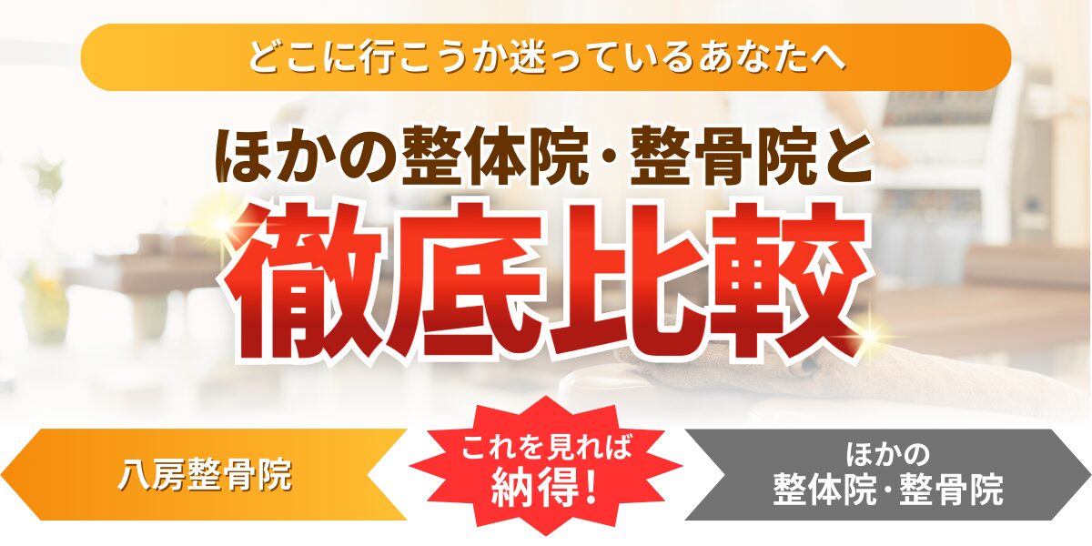 どこに行こうか迷っているあなたへほかの整体院·整骨院と徹底比較