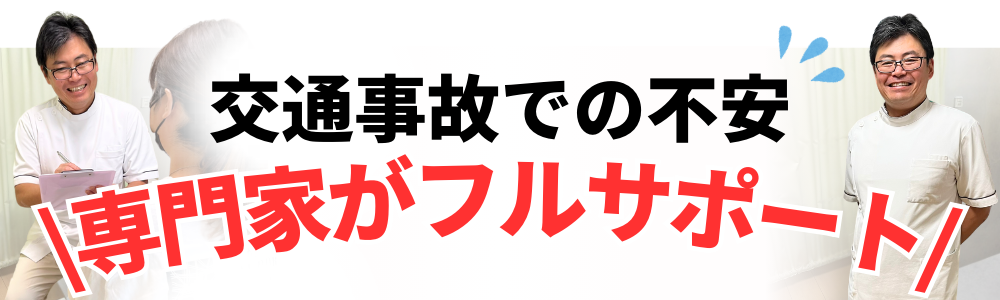 交通事故での不安 尊門家がフルサポート