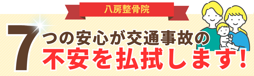 7つの安心が交通事故の不安を払拭します!