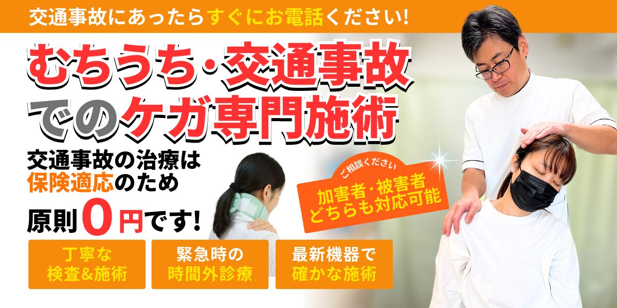 交通事故にあったらすぐにお電話ください! むちうち・交通事故でのケガ専門施術