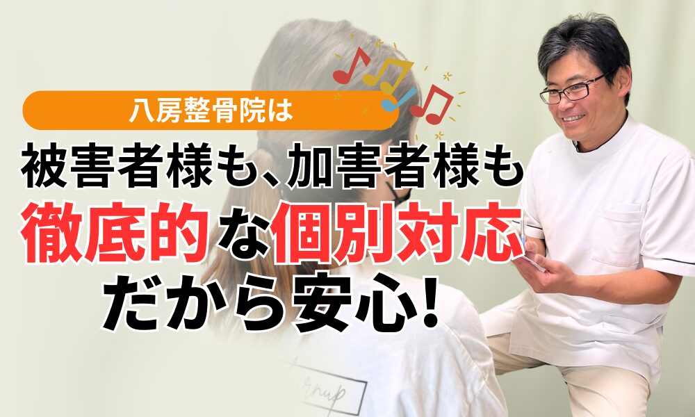 被害者様も､加害者様も 徹底的な個別対応だから安心!