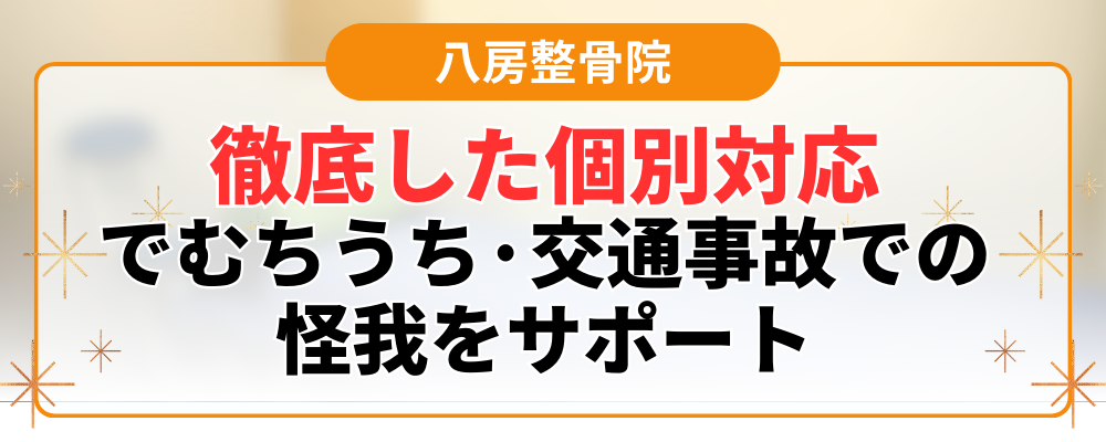 徹底した個別対応 でむちうち·交通事故での 怪我をサポート